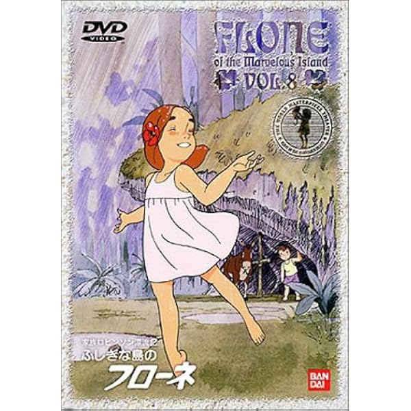 Amazon.co.jp: ふしぎな島のフローネ(12) [DVD] : フローネ: DVD