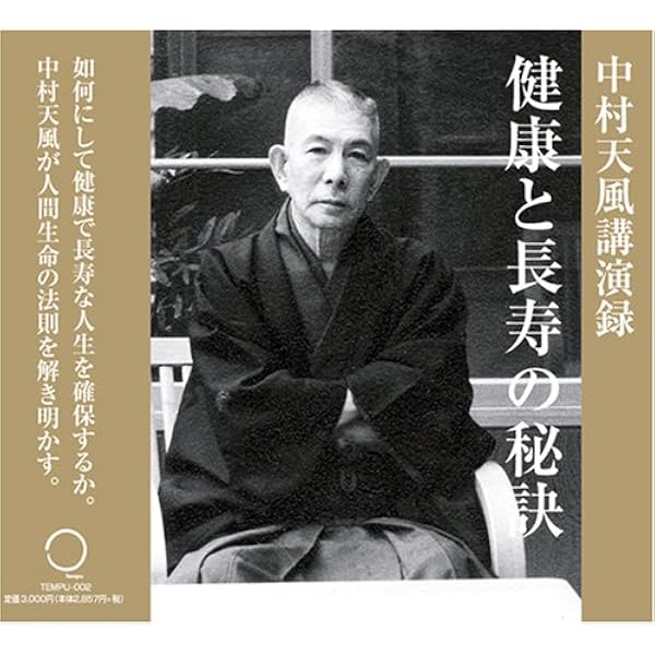 Amazon.co.jp: 中村天風講話録 真人生の創造 : 本