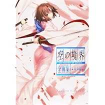 空の境界 the Garden of sinners 全画集+未来福音 extra chorus | 武内