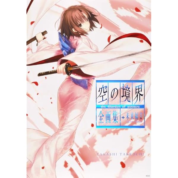 劇場版 空の境界 美術集 | ufotable |本 | 通販 | Amazon