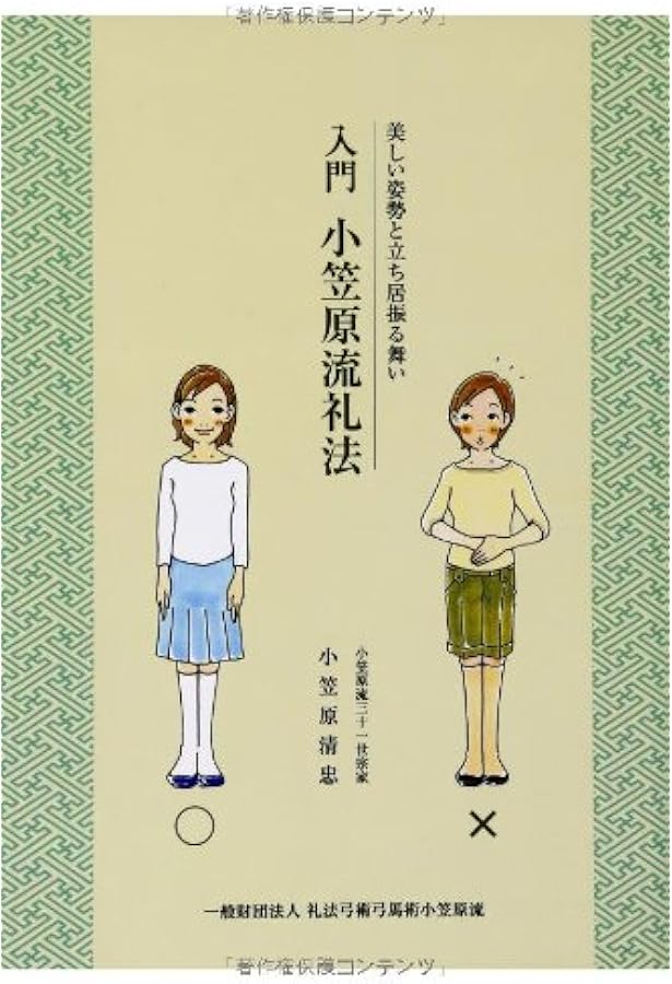 小笠原流礼法入門―美しい姿勢と立ち居振る舞い | 小笠原 清忠 |本