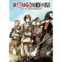 まおゆう魔王勇者 エピソード1 楡の国の女魔法使い | 橙乃ままれ, toi8