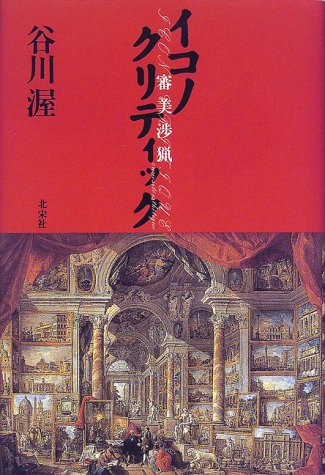 鏡 バルトルシャイティス著作集(4)』(国書刊行会) - 著者：ユルギス