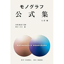 モノグラフ 公式集 5訂版 | 矢野健太郎, 春日正文 |本 | 通販 | Amazon