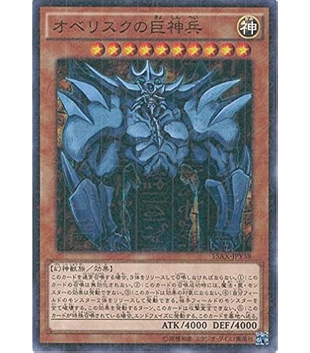 Amazon.co.jp: 遊戯王 オベリスクの巨神兵（シークレットレア） / 決闘