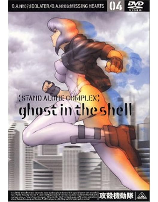 Amazon.co.jp: 攻殻機動隊 STAND ALONE COMPLEX 13 [DVD] : 士郎正宗