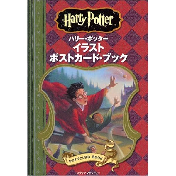Amazon.co.jp: ハリー・ポッター最高級ポストカードBOX 永久保存版 : 本