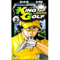 Amazon.co.jp: KING GOLF (1) (少年サンデーコミックス) : 佐々木 健