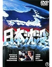 Amazon.co.jp: 日本沈没 TELEVISION SERIES プレミアム・ハザードBOX
