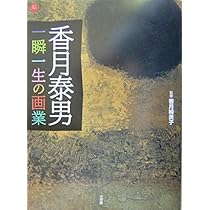 春夏秋冬 | 香月 泰男, 谷川 俊太郎 |本 | 通販 | Amazon