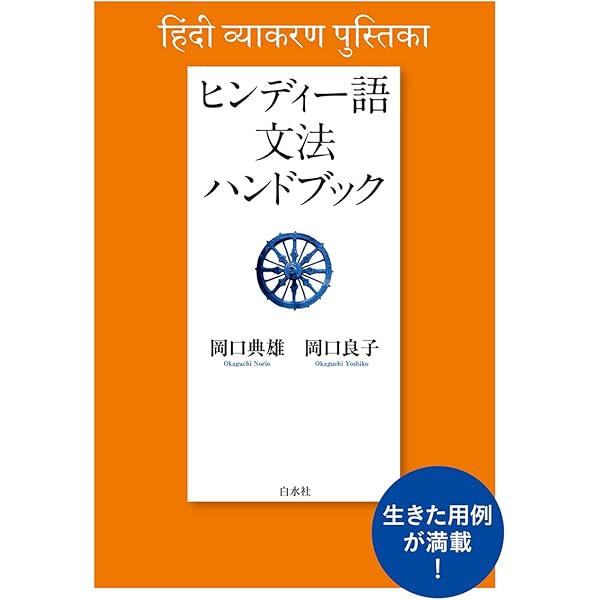 Amazon.co.jp: ヒンディー語=日本語辞典 : 勝郎,古賀, 明,高橋: 本
