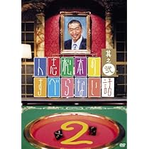 Amazon.co.jp: 人志松本のすべらない話 其之参 通常盤 [DVD] : 松本人