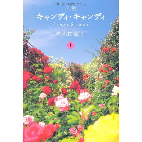 キャンディキャンディボックス―なつかしいポニーの丘から | 近藤 恵