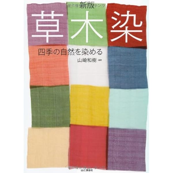 自然の色を染める 家庭でできる植物染 | 吉岡 幸雄, 福田 伝士 |本