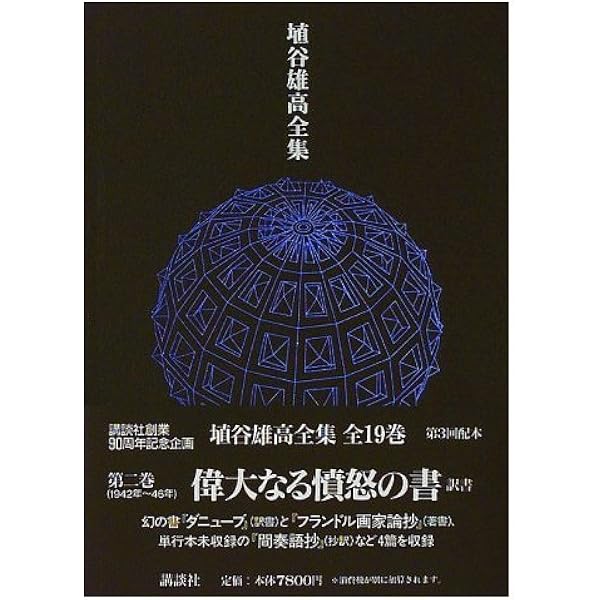 埴谷雄高全集 4 | 埴谷 雄高, 大江 健三郎 |本 | 通販 | Amazon