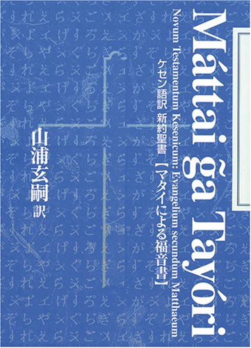 生まれ変わった聖書とは？『ケセン語訳 新訳聖書』 - HONZ