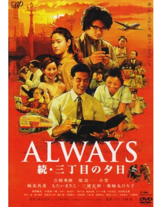 Amazon.co.jp: ALWAYS 三丁目の夕日 豪華版 : 吉岡秀隆, 西岸良平