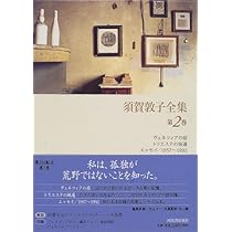 須賀敦子全集 第1巻 | 須賀 敦子 |本 | 通販 | Amazon