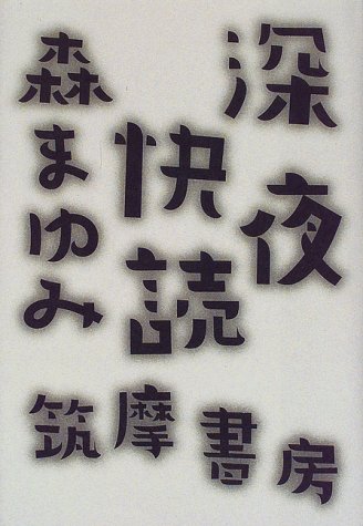 高村光太郎全集〈第21巻〉 補遺』(筑摩書房) - 著者：高村 光太郎 - 森