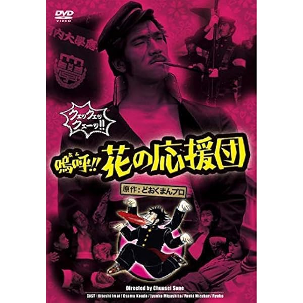 Amazon.co.jp: 嗚呼!!花の応援団 ちょんわちょんわDVD-BOX : 曽根中生: DVD