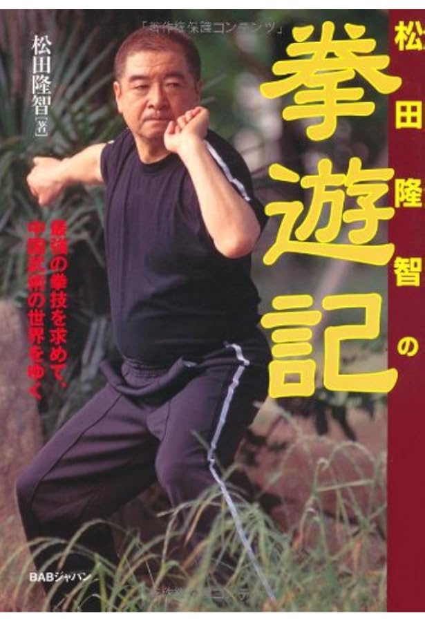 新装増補版 謎の拳法を求めて (武の人・松田隆智の足跡を辿る) | 松田