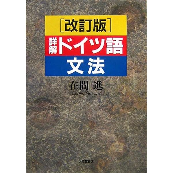 詳解ドイツ大文法 復刻版 | 橋本 文夫 |本 | 通販 | Amazon