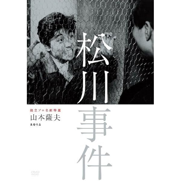 Amazon.co.jp: 日本の熱い日々 謀殺・下山事件 [DVD] : 仲代達矢, 山本