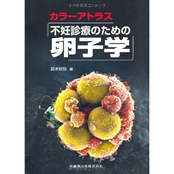 Amazon.co.jp: 卵子学 : 森 崇英, 柴原浩章, 島田昌之 , 角田幸雄: 本