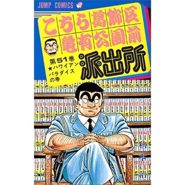 こち亀 こちら葛飾区亀有公園前派出所 コミック 1-50巻セット | 秋本治