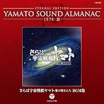 Amazon.co.jp: YAMATO SOUND ALMANAC 1978-III「さらば宇宙戦艦ヤマト