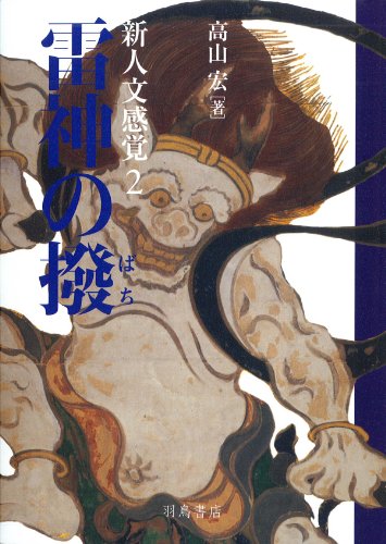 新人文感覚1 風神の袋』(羽鳥書店) - 著者：高山 宏 - 沼野 充義による