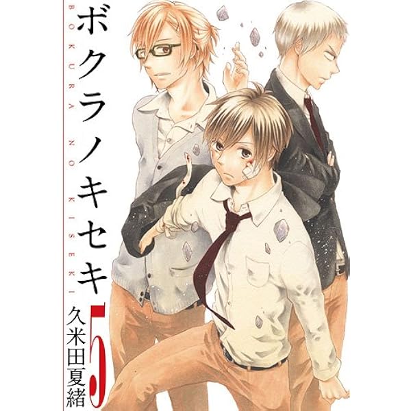 Amazon.co.jp: ボクラノキセキ 6 限定版 (IDコミックス ZERO-SUM