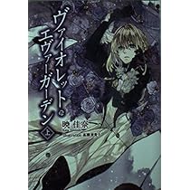 KAエスマ文庫 ヴァイオレット・エヴァーガーデン 上巻 |本 | 通販 | Amazon