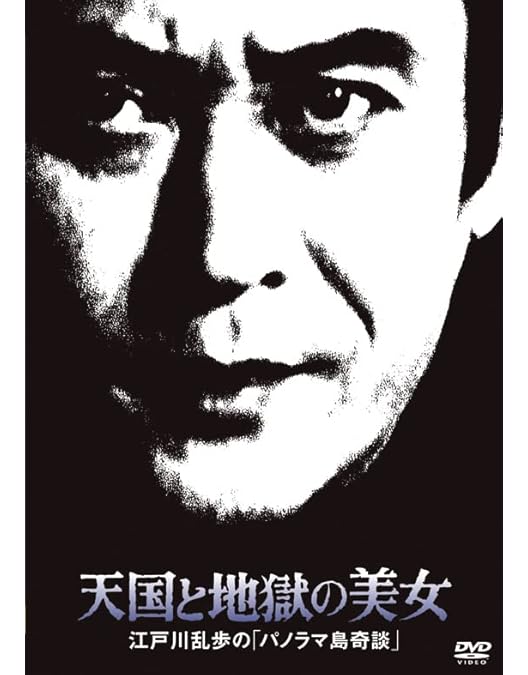 Amazon.co.jp: 江戸川乱歩シリーズ DVD-BOX 1 : 天知茂, 井上梅次
