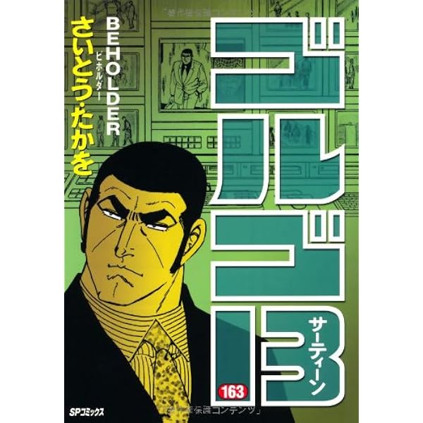 ゴルゴ13 (161) (SPコミックス) | さいとう たかを |本 | 通販 | Amazon