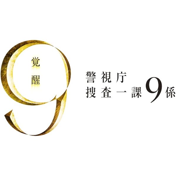 Amazon.co.jp: 新・警視庁捜査一課9係 DVD BOX : 渡瀬恒彦, 井ノ原快彦