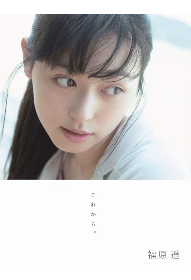 福原遥写真集 はるかかなた: 福原遥 2nd Photobook | NAITO |本 | 通販