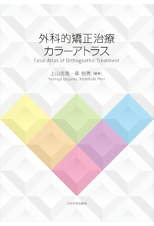 顎矯正手術エッセンシャル | 相川 友直, 竹信 俊彦, 茶谷 仁史, 中嶋