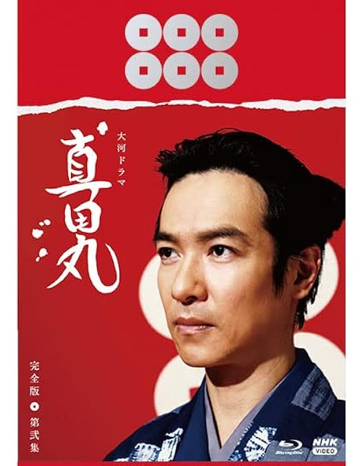 Amazon.co.jp: 大河ドラマ 真田丸 完全版 第四集 Blu-ray BOX [Blu-ray