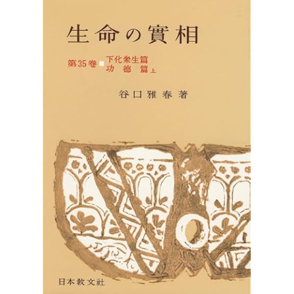 Amazon.co.jp: 生命の實相 第40巻 頭注版 家庭教育篇 : 谷口 雅春