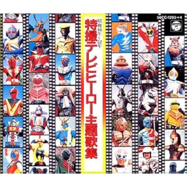 Amazon.co.jp: SF特撮TV主題歌全集 Since1966-1974: ミュージック