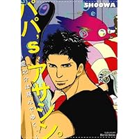 パパ'sアサシン。~ふたりして飛んでゆく。 (H&C Comics ihr HertZ