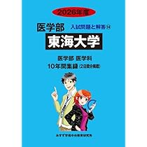 Amazon.co.jp: 東京医科大学 2026年度―10年間集録 (医学部入試問題と