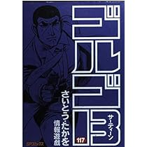 ゴルゴ13 (117) (SPコミックス) | さいとう たかを |本 | 通販 | Amazon