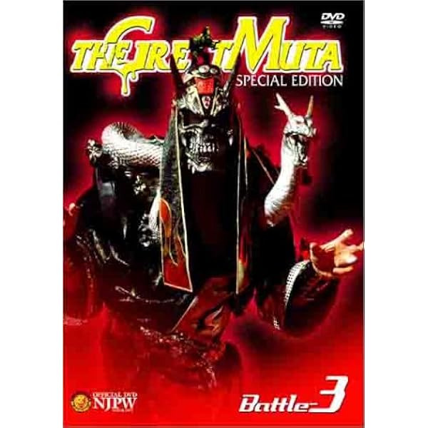 Amazon.co.jp: GREAT MUTA大全集~神秘の毒霧伝説1990-2008~ 公式完全