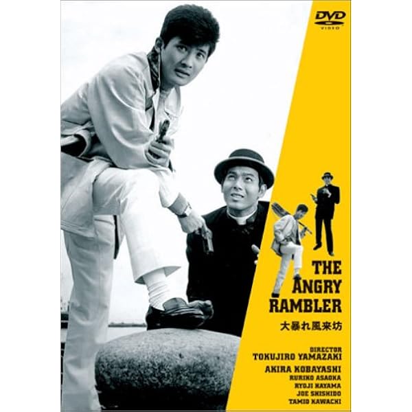 Amazon.co.jp: 風に逆らう流れ者 [DVD] : 小林旭, 浅丘ルリ子, 山崎