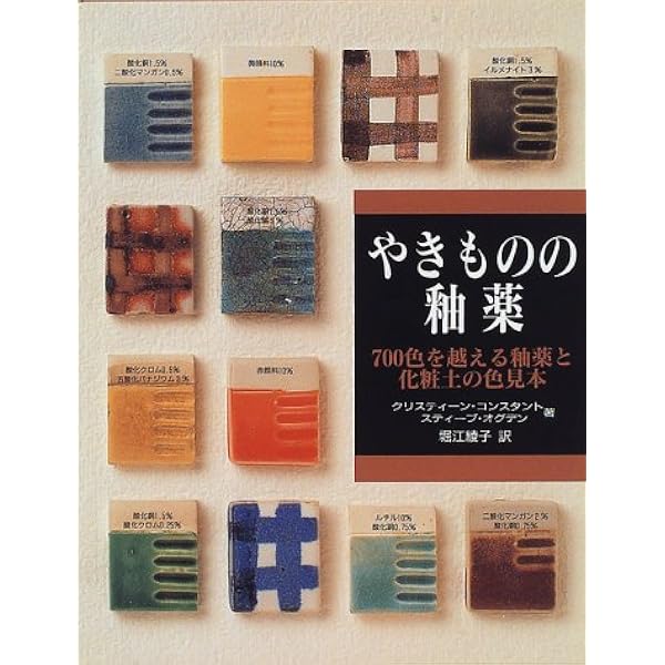 釉薬基礎ノート 完全版: 基本がわかる、釉薬の見本帖 | 津坂 和秀 |本