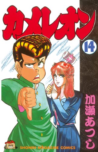 カメレオン』 全47巻 - マンガ表紙博物館