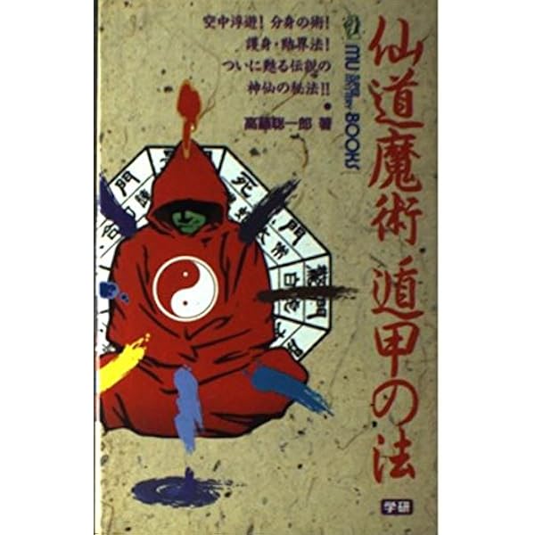 奇跡のスーパービジョン―超能力仙道最奥義 (ムー・スーパー