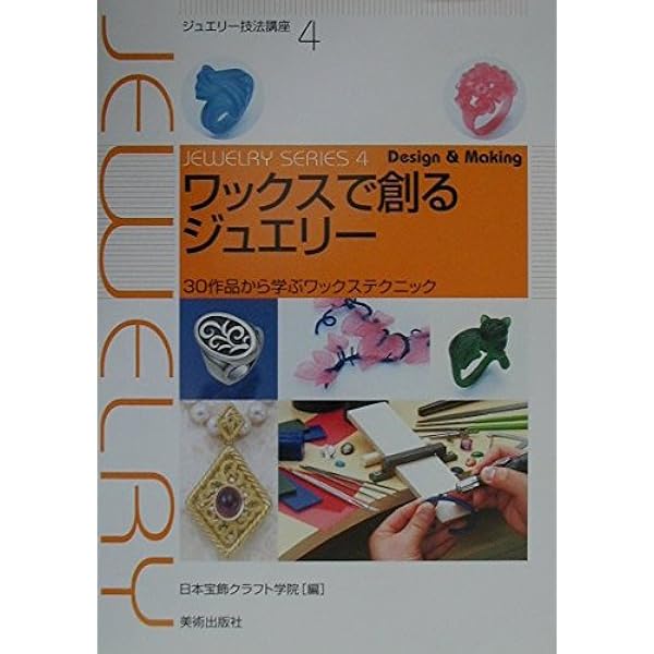 Amazon.co.jp: 彫金と宝石の彫り留め技法―伝統タガネ技法を現代